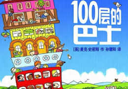 100层的巴士