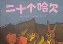 二十个哈欠