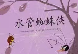 水管蜘蛛侠