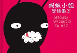 蚂蚁小姐想结婚了