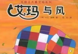 艾玛与风