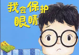 我会保护眼睛