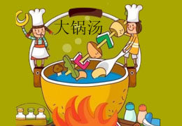 大锅汤