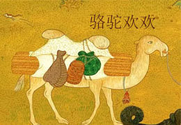 骆驼欢欢