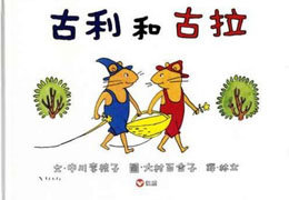 古利和古拉的神秘客人