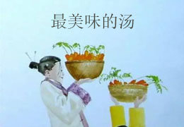 最美味的汤