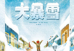 大暴雪