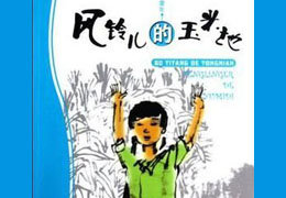 玉米风铃