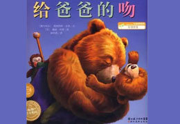 给爸爸的吻