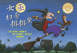 女巫扫帚排排坐