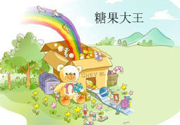 糖果大王