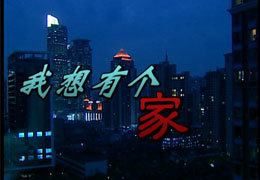 我想有个家
