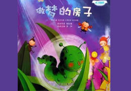 做梦的房子