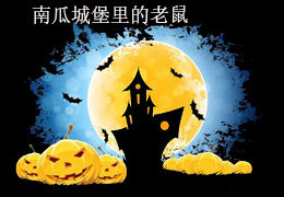 南瓜城堡里的老鼠