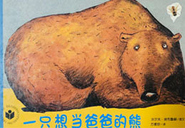 一只想当爸爸的熊