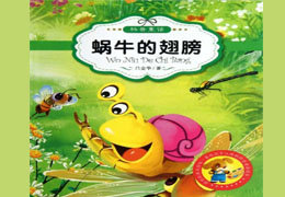 一只有翅膀的蜗牛