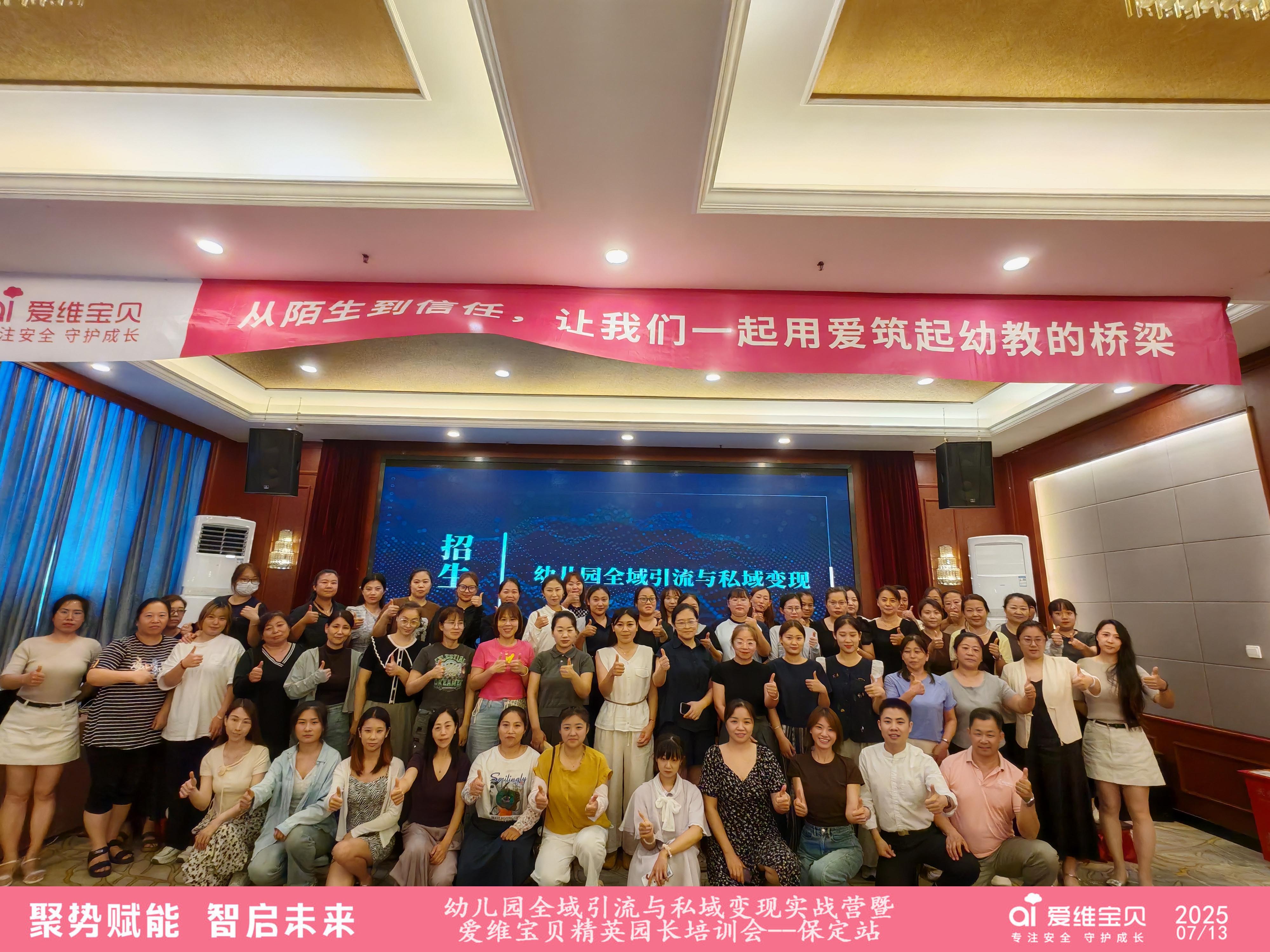爱维宝贝精英园长培训会保定站圆满落幕，破解招生困局，共筑爱的桥梁！