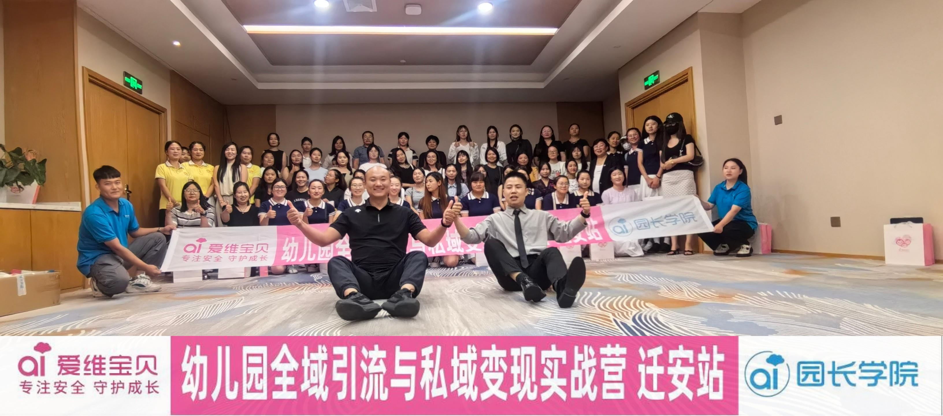 公域引流&私域变现破局招生难题|爱维宝贝精英园长培训会迁安站圆满成功！