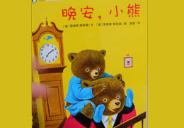 晚安，小熊