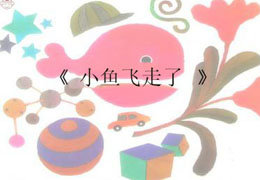 小鱼飞走了