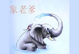 象老爹
