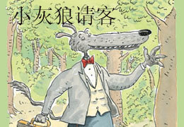 小灰狼请客